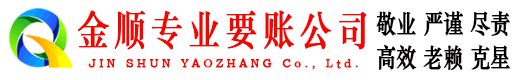 蓟州金顺收债公司